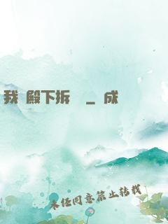 我為殿下拆紅線