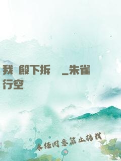 我為殿下拆紅線
