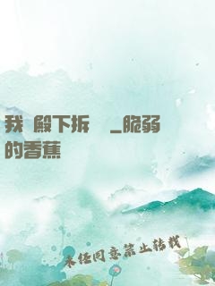 我為殿下拆紅線