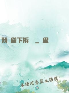 我為殿下拆紅線