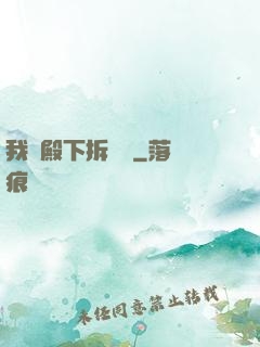 我為殿下拆紅線