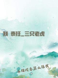 我為泰狂