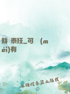 我為泰狂