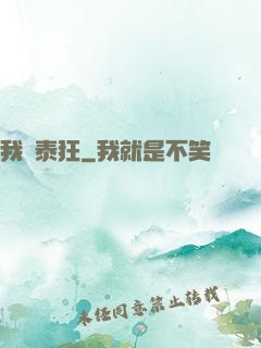 我為泰狂