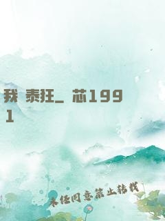 我為泰狂