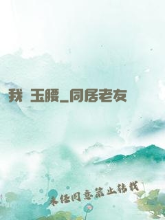 我為玉腰