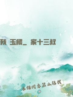 我為玉腰