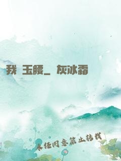 我為玉腰
