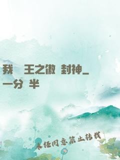 我為紂王之傲嘯封神