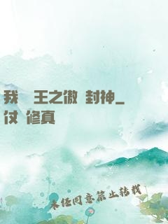 我為紂王之傲嘯封神