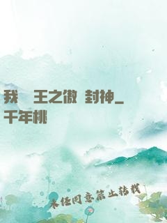 我為紂王之傲嘯封神