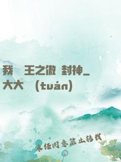 我為紂王之傲嘯封神