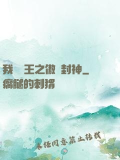 我為紂王之傲嘯封神
