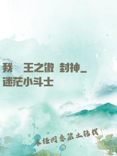 我為紂王之傲嘯封神