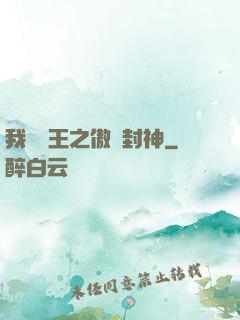 我為紂王之傲嘯封神