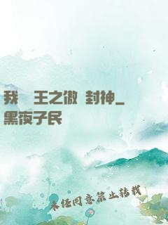 我為紂王之傲嘯封神