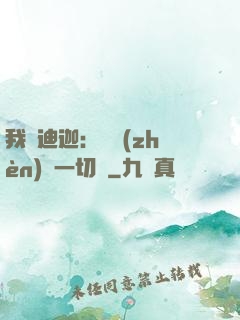 我為迪迦：當鎮(zhèn)壓一切敵