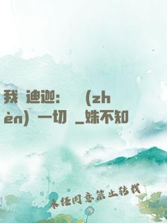 我為迪迦：當鎮(zhèn)壓一切敵