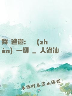 我為迪迦：當鎮(zhèn)壓一切敵
