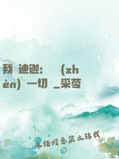 我為迪迦：當鎮(zhèn)壓一切敵