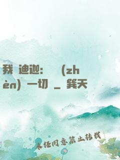 我為迪迦：當鎮(zhèn)壓一切敵