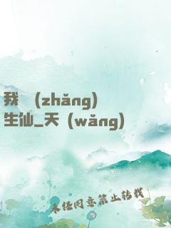 我為長(zhǎng)生仙