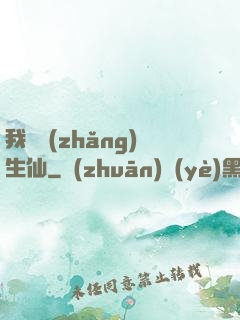 我為長(zhǎng)生仙