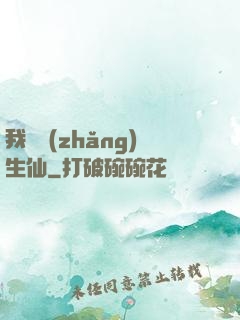 我為長(zhǎng)生仙