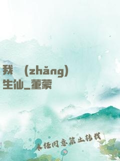 我為長(zhǎng)生仙