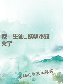 我為長生仙