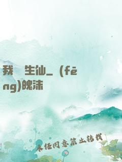 我為長生仙