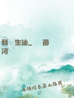 我為長生仙