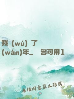 我無(wú)敵了億萬(wàn)年