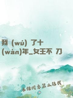 我無(wú)敵了十萬(wàn)年
