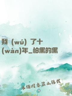 我無(wú)敵了十萬(wàn)年
