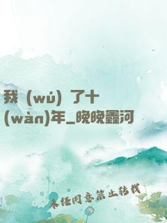我無(wú)敵了十萬(wàn)年