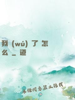 我無(wú)敵了該怎么辦