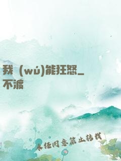 我無(wú)能狂怒