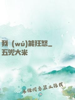 我無(wú)能狂怒