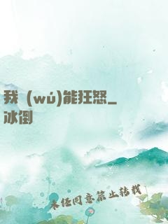 我無(wú)能狂怒