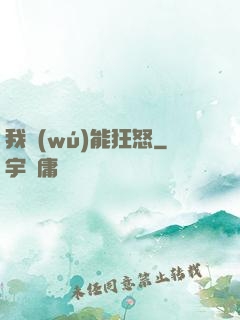 我無(wú)能狂怒