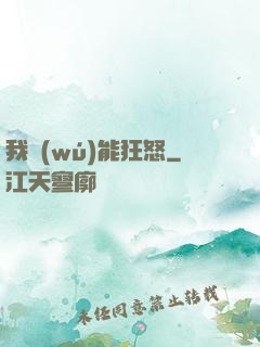 我無(wú)能狂怒