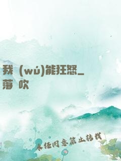 我無(wú)能狂怒