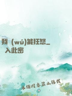 我無(wú)能狂怒