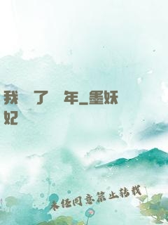 我無敵了億萬年
