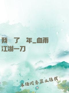 我無敵了億萬年