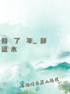 我無敵了億萬年