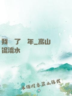 我無敵了億萬年