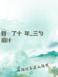 我無敵了十萬年