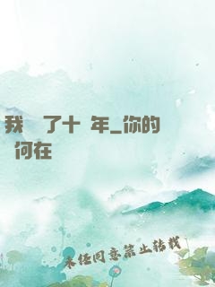 我無敵了十萬年